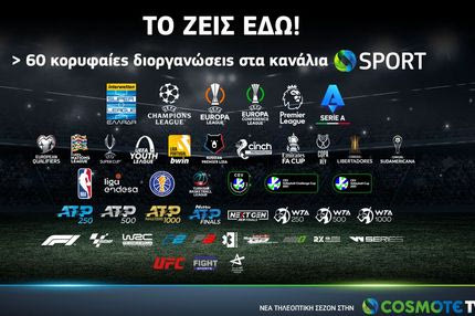 Μπάλα σε όλα τα γήπεδα παίζει τη νέα σεζόν, η COSMOTE TV