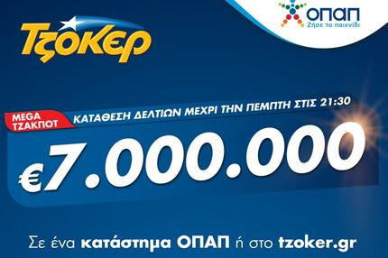 Mega τζακποτ στο ΤΖΟΚΕΡ: 7 εκατ. ευρώ σε καταστήματα ΟΠΑΠ και tzoker.gr