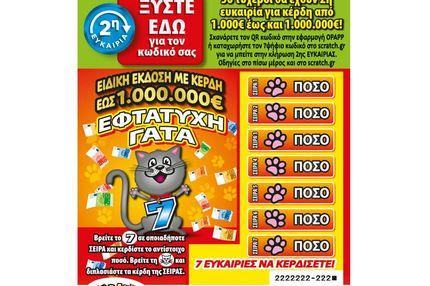 Δεύτερη ευκαιρία για κέρδη έως και 1.000.000 ευρώ από τα νέα ΣΚΡΑΤΣ «ΕΦΤΑΤΥΧΗ ΓΑΤΑ» –  50 τυχεροί θα συμμετάσχουν σε ειδική κλήρωση