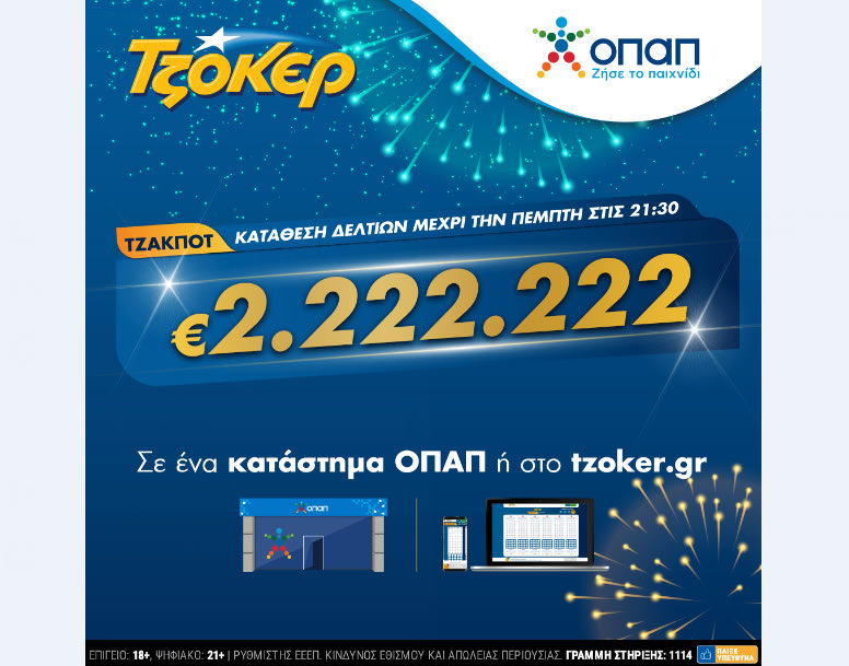 Η βραδιά του 2 στο ΤΖΟΚΕΡ – Πώς θα διεκδικήσετε το έπαθλο των 2.222.222 ευρώ