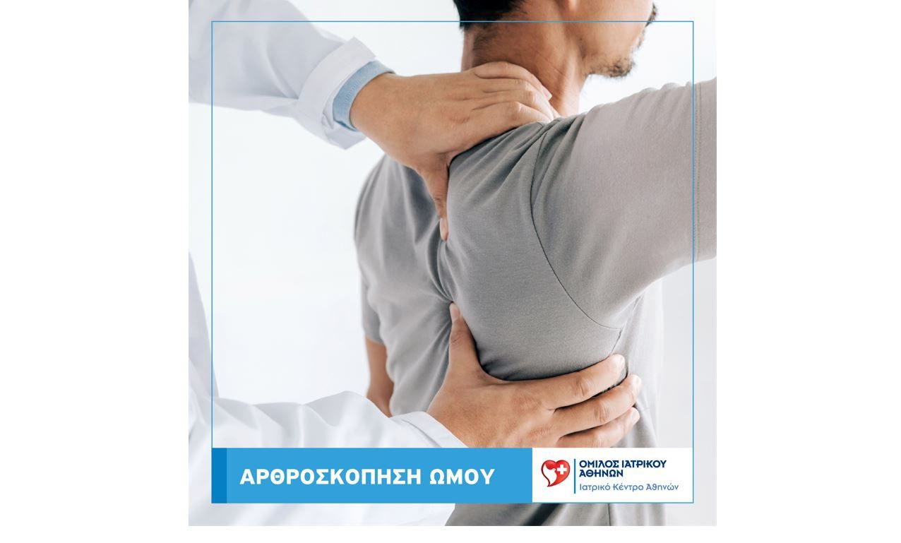 Νέες τεχνικές στην αντιμετώπιση της ρήξης τένοντα του Ώμου από την Κλινική Ελάχιστα Επεμβατικής Ορθοπαιδικής Χειρουργικής