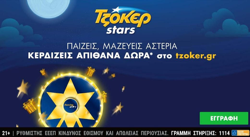 Ήρθαν τα ΤΖΟΚΕΡ Stars: Μεγάλες κληρώσεις κάθε εβδομάδα και δώρα πολλών αστέρων στο tzoker.gr