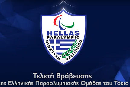 Η Τελετή Βράβευσης της Ελληνικής Παραολυμπιακής Ομάδας του Τόκιο στο Novasports