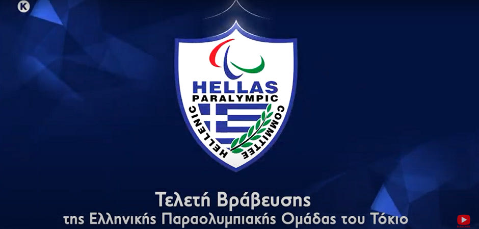Η Τελετή Βράβευσης της Ελληνικής Παραολυμπιακής Ομάδας του Τόκιο στο Novasports
