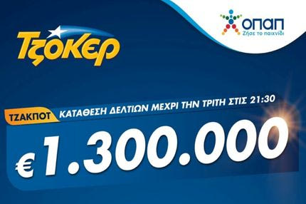 ΣΤΟΙΧΗΜΑΤΙΚΕΣ
ΤΖΟΚΕΡ από υπολογιστή, κινητό ή tablet για 1,3 εκατ. ευρώ – Κατάθεση δελτίων έως τις 21:30