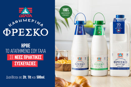 Η ΔΕΛΤΑ μας φέρνει το «Καθημερινά Φρέσκο» γάλα σε Νέες, Μοναδικές συσκευασίες!