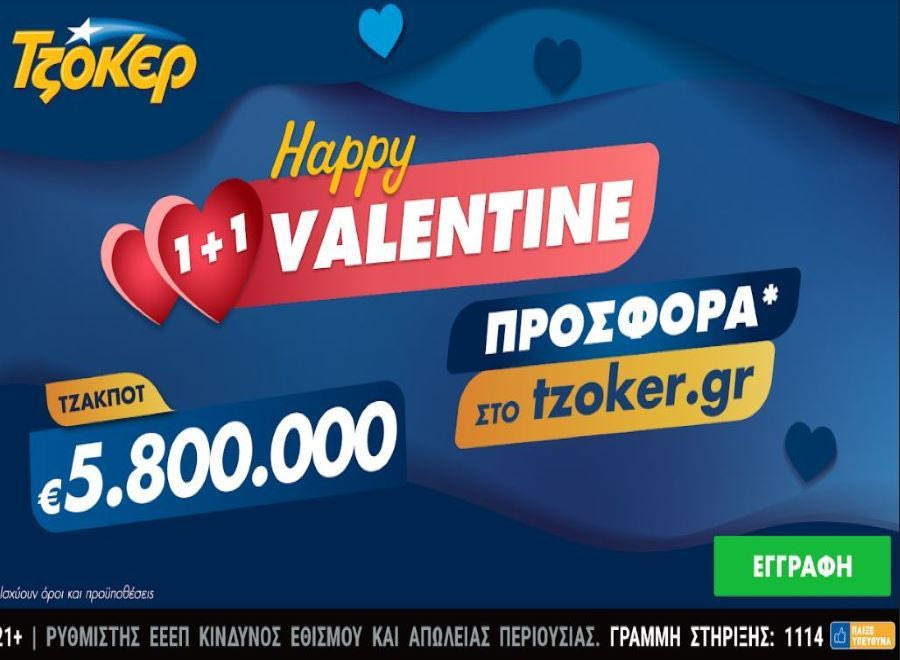 “Happy Valentine 1+1” από το ΤΖΟΚΕΡ με 5,8 εκατ. ευρώ και online προσφορά – Διαδικτυακή κατάθεση δελτίων μέσω του tzoker.gr και της εφαρμογής ΤΖΟΚΕΡ