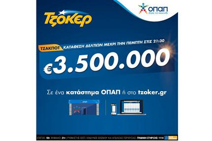 TZOKEΡ για 3,5 εκατομμύρια ευρώ – Κατάθεση δελτίων σε καταστήματα ΟΠΑΠ ή μέσω διαδικτύου