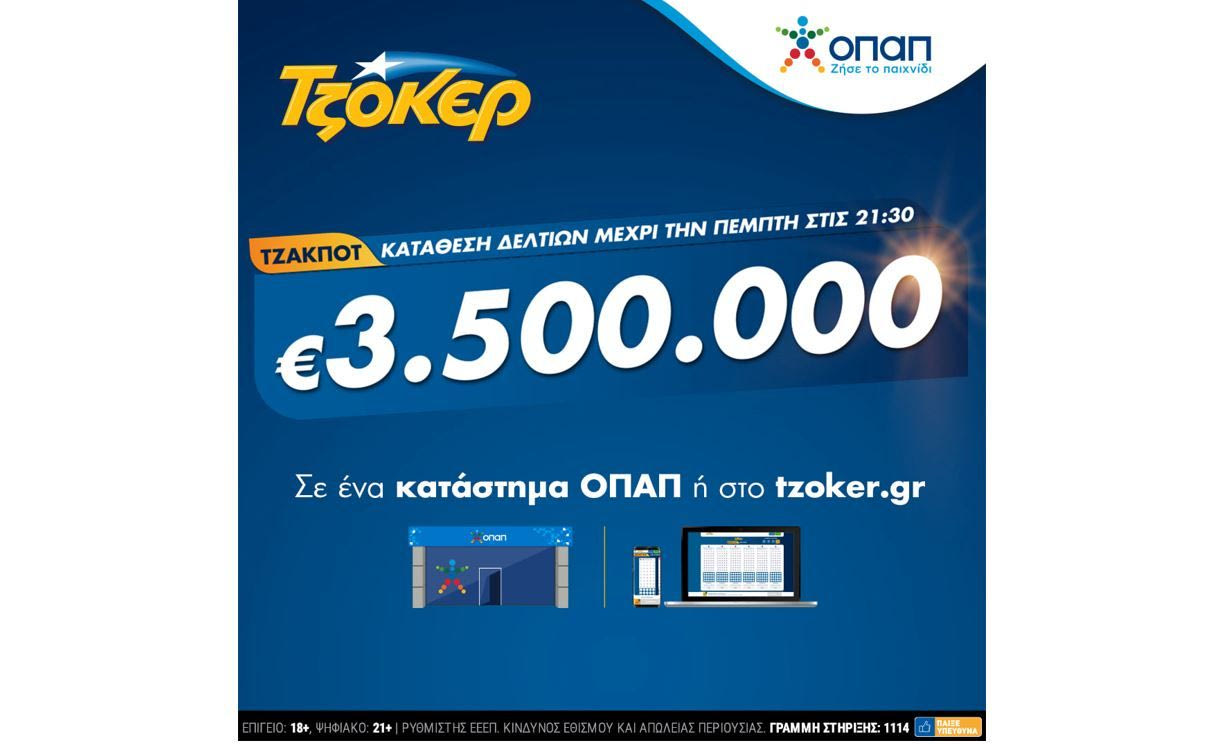 TZOKEΡ για 3,5 εκατομμύρια ευρώ – Κατάθεση δελτίων σε καταστήματα ΟΠΑΠ ή μέσω διαδικτύου