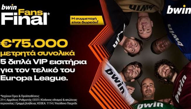 Η bwin σε στέλνει στον τελικό του Europa League και μοιράζει συνολικά €75.000 μετρητά!