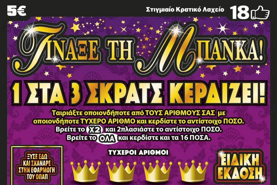 «Τίναξε την Μπάνκα» τυχερός του ΣΚΡΑΤΣ στην Αθήνα