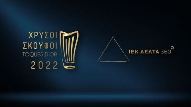 Χρυσοί Σκούφοι 2022 με Ενεργό Συμμετοχή και Διακρίσεις για το ΙΕΚ ΔΕΛΤΑ 360