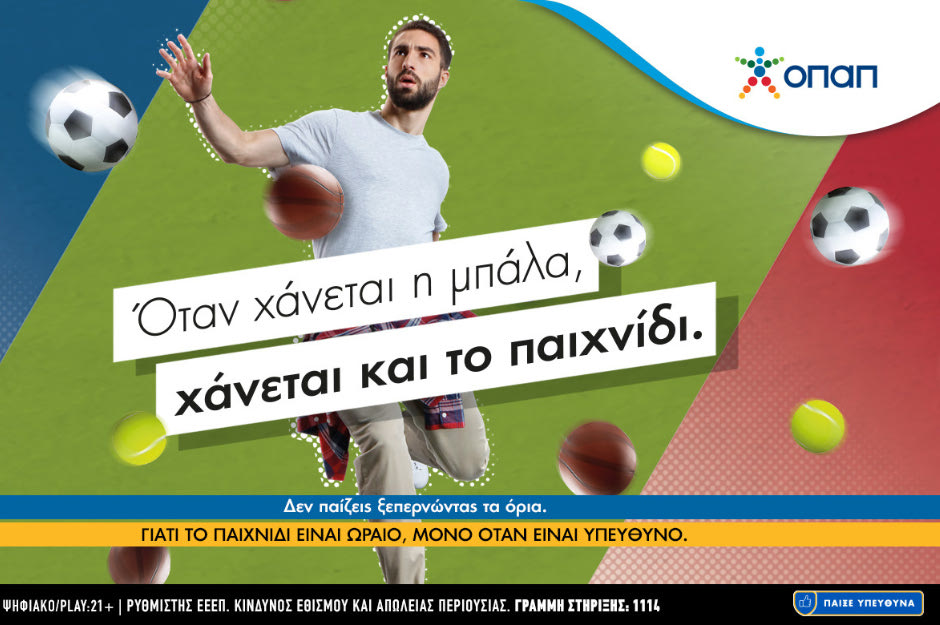 «Όταν χάνεται η μπάλα, χάνεται και το παιχνίδι»: Το δυνατό μήνυμα του ΟΠΑΠ για το Υπεύθυνο Παιχνίδι