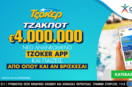 Το τζακ ποτ στο ΤΖΟΚΕΡ μοιράζει απόψε 4 εκατ. ευρώ
