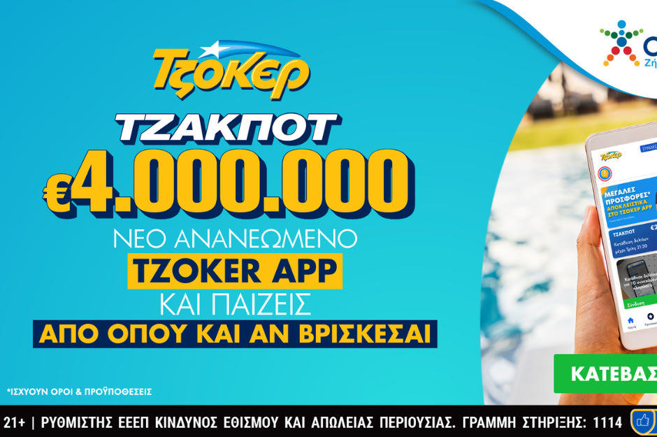 Το τζακ ποτ στο ΤΖΟΚΕΡ μοιράζει απόψε 4 εκατ. ευρώ