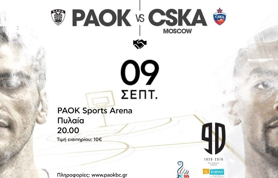 ΠΑΟΚ – CSKA Moscow: Όλες οι λεπτομέρειες…
