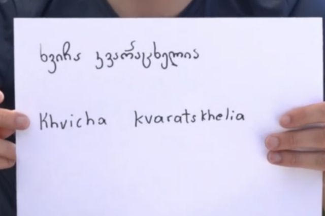 Χβίτσα Κβαρατσχέλια: Πώς θα προφέρεις σε άριστα γεωργιανικά τ’ όνομά του