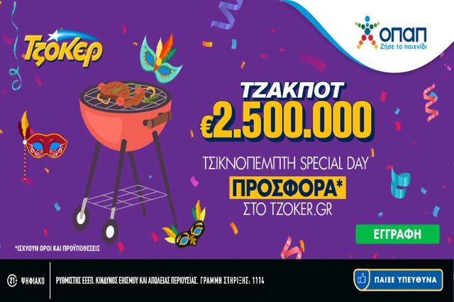 «Τσικνοπέμπτη Special Day» στο TZOKEΡ