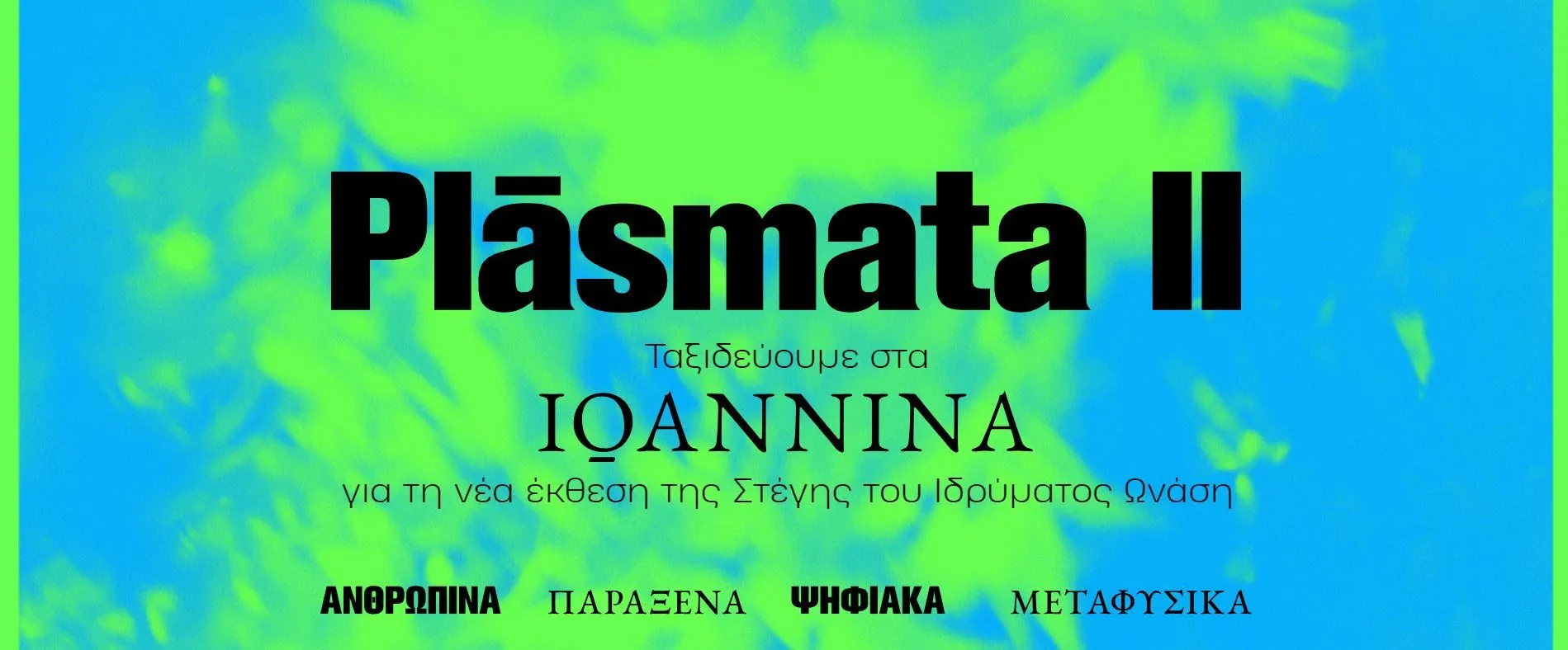 Plasmata II: Ταξιδεύουμε στα Ιωάννινα για τη νέα έκθεση της Στέγης του Ιδρύματος Ωνάση