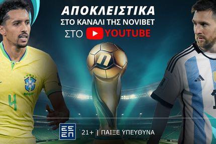 Βραζιλία-Αργεντινή αποκλειστικά στο κανάλι της Novibet στο YouTube!