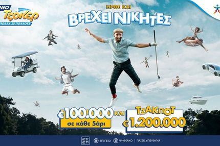 Το ΤΖΟΚΕΡ άλλαξε και σε κάθε κλήρωση μοιράζει 100.000 ευρώ σε κάθε τυχερό 5άρι