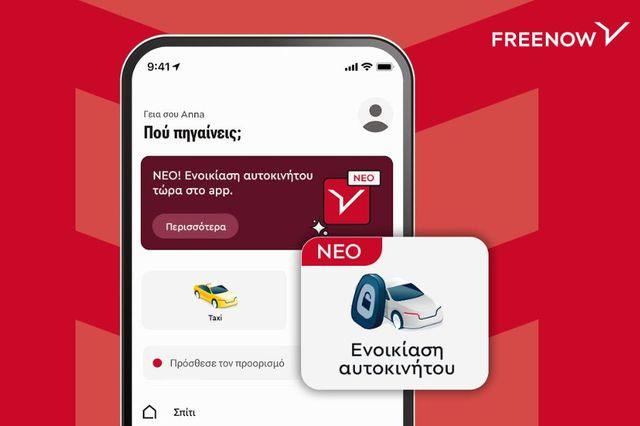 Η FREENOW προσθέτει υπηρεσίες ενοικίασης αυτοκινήτου στην εφαρμογή για απεριόριστη μετακίνηση