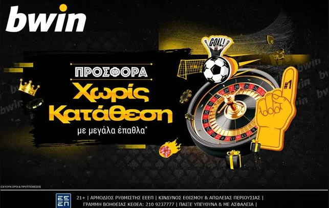 bwin – Νέα μεγάλη προσφορά* χωρίς κατάθεση και ξεκινάς το παιχνίδι δωρεάν!