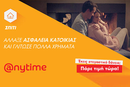 Έχεις στεγαστικό δάνειο και θέλεις να επιλέξεις εσύ την ασφάλεια κατοικίας σου; Στην Anytime μπορείς!