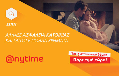 Έχεις στεγαστικό δάνειο και θέλεις να επιλέξεις εσύ την ασφάλεια κατοικίας σου; Στην Anytime μπορείς!