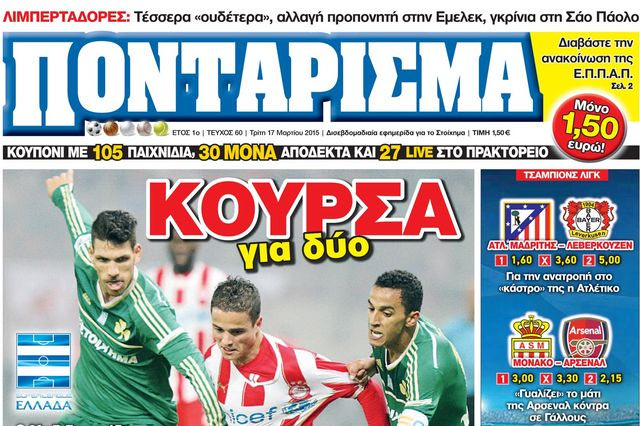 “ΠΟΝΤΑΡΙΣΜΑ”: ΚΟΥΡΣΑ για δύο