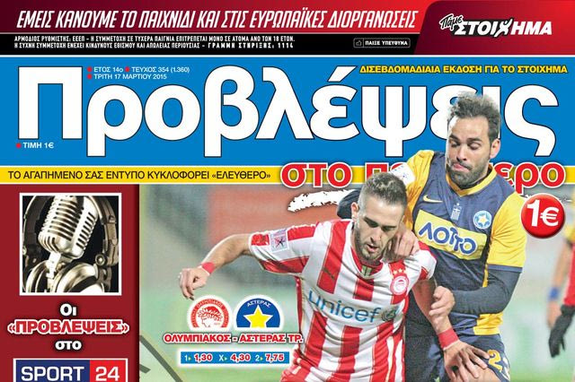 “ΠΡΟΒΛΕΨΕΙΣ στο περίπτερο”: ΣΟΥΠΕΡ Τσάμπιονς ΛΙΓΚ