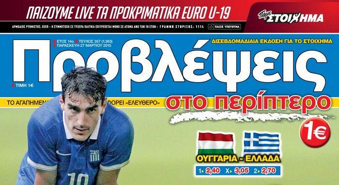 “ΠΡΟΒΛΕΨΕΙΣ στο περίπτερο”: ΕΘΝΙΚΗ… αναγέννηση