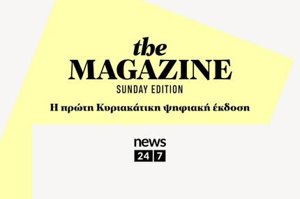 The Magazine – Sunday Edition από το NEWS 24/7
