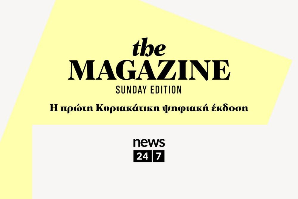 The Magazine – Sunday Edition από το NEWS 24/7