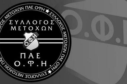 Σύλλογος μετόχων ΠΑΕ ΟΦΗ: “Να πάτε αλλού να κάνετε τους καμπόσους”