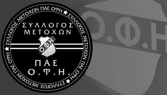 Σύλλογος μετόχων ΠΑΕ ΟΦΗ: “Να πάτε αλλού να κάνετε τους καμπόσους”