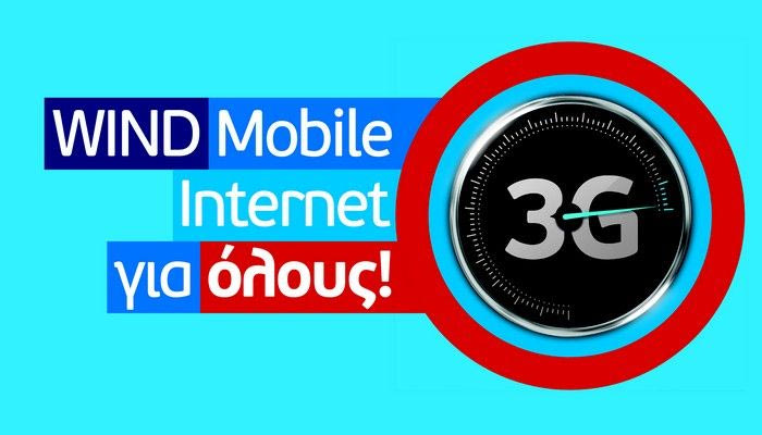 Νέο 3G δίκτυο WIND: το πιο γρήγορο ασύρματο ευρυζωνικό Internet στην Ελλάδα με ταχύτητες έως 42Mbps.