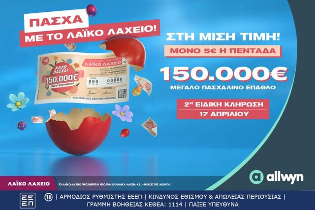 Πασχαλινό έπαθλο 150.000 ευρώ από το Λαϊκό Λαχείο –  Στη μισή τιμή οι λαχνοί για την ειδική κλήρωση που θα πραγματοποιηθεί την Παρασκευή 17 Απριλίου