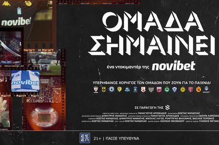 «Ομάδα Σημαίνει»: Το ντοκιμαντέρ της Novibet για τη δύναμη του αθλητισμού στις τοπικές κοινωνίες